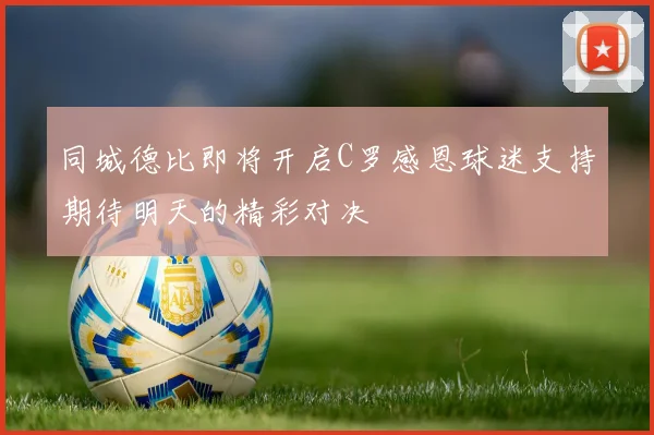 同城德比即将开启C罗感恩球迷支持期待明天的精彩对决