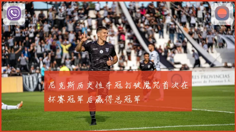 尼克斯历史性夺冠打破魔咒首次在杯赛冠军后赢得总冠军