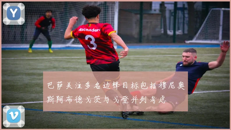 巴萨关注多名边锋目标包括穆尼奥斯阿布德戈茨与戈登并列考虑