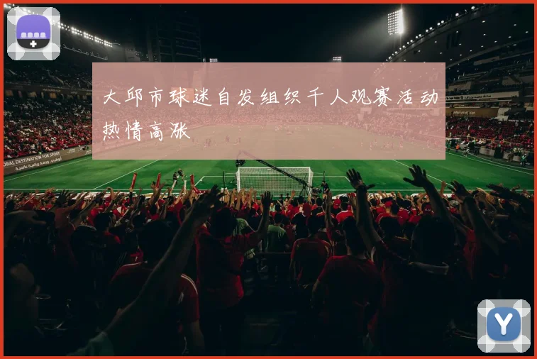 大邱市球迷自发组织千人观赛活动热情高涨