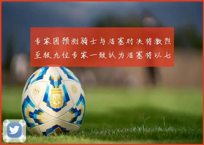 专家团预测骑士与活塞对决将激烈至极九位专家一致认为活塞将以七场胜出