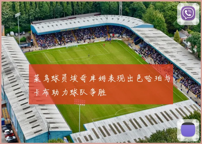 菜鸟球员埃奇库姆表现出色哈珀与卡布助力球队争胜